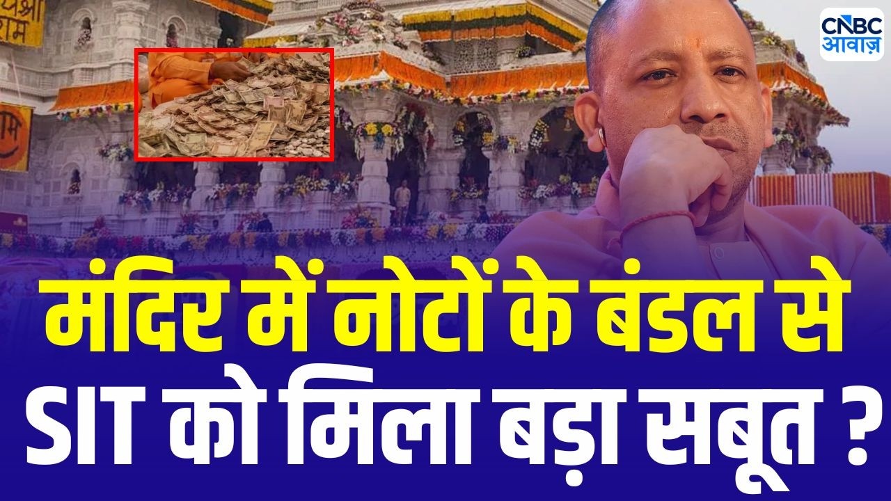 Ram Mandir Donation Row update: ट्रस्ट के सदस्य को SIT ने किया तलब! | SIT Investigation | Ayodhya