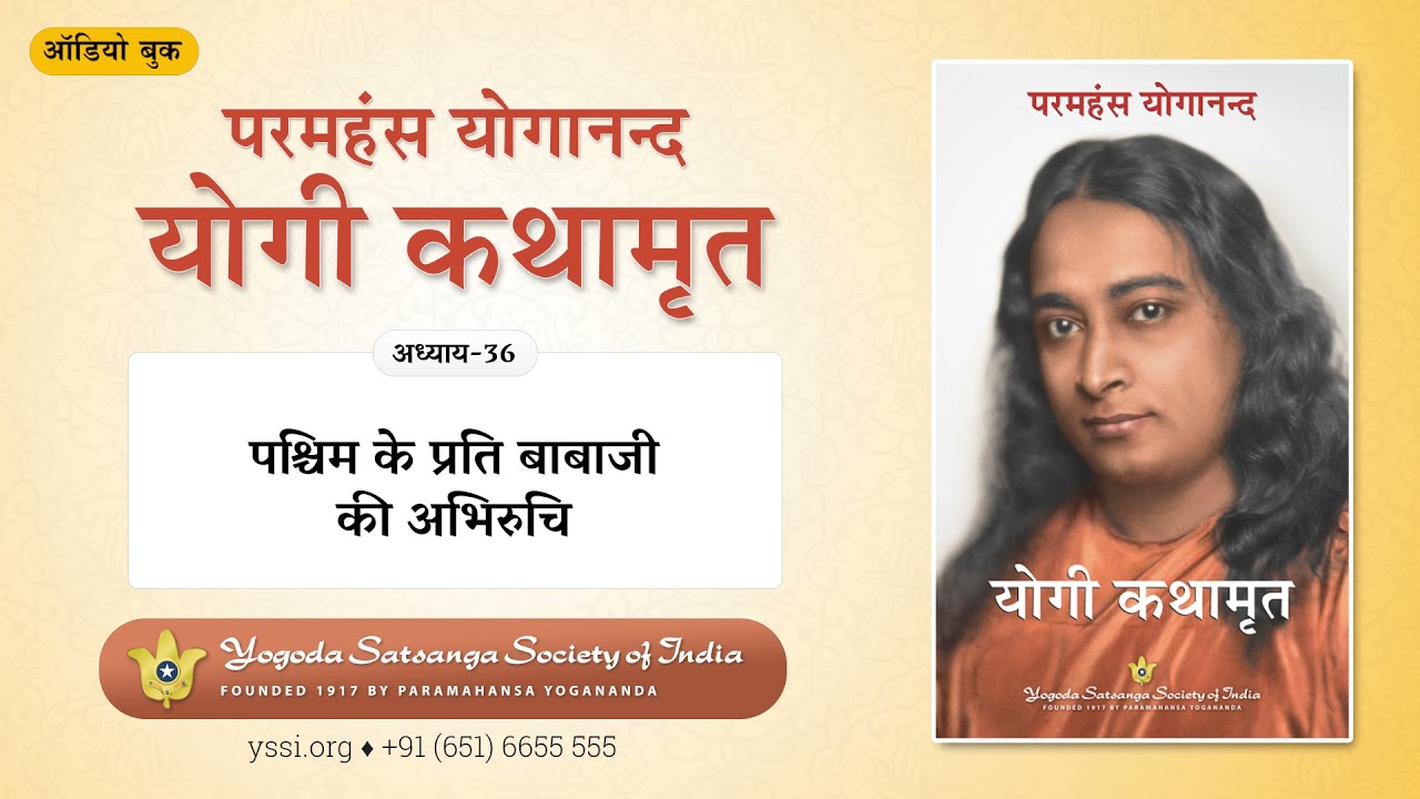Ch36 Autobiography of a Yogi (Hindi) | पश्चिम के प्रति बाबाजी की अभिरुचि | योगी कथामृत