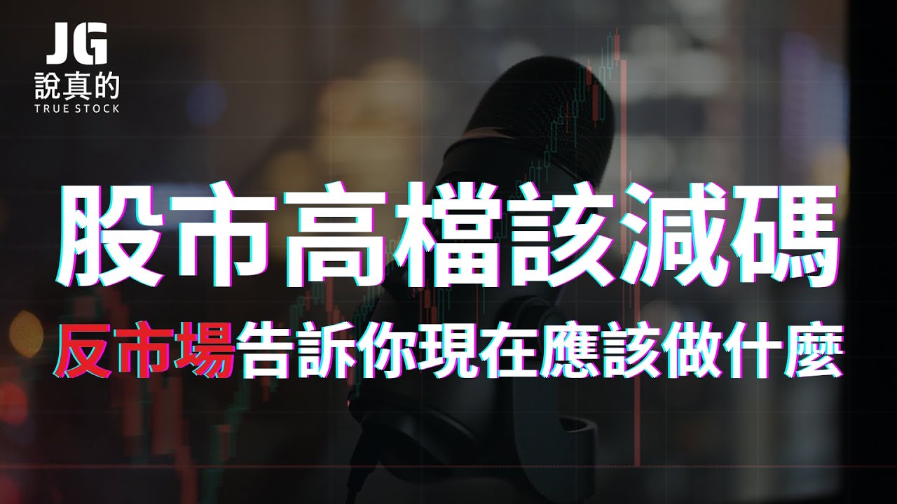 【交易閒聊精華】高檔就該減碼，不是想不想，是應該這麼做！