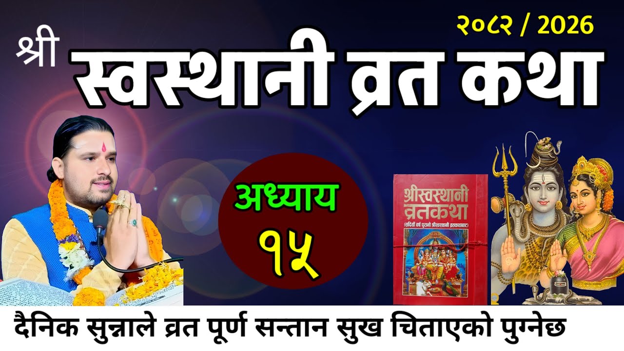 श्रीस्वस्थानी व्रतकथा अध्यायः१५ / Swasthani brata part:15 / Sosthani katha episode:15
