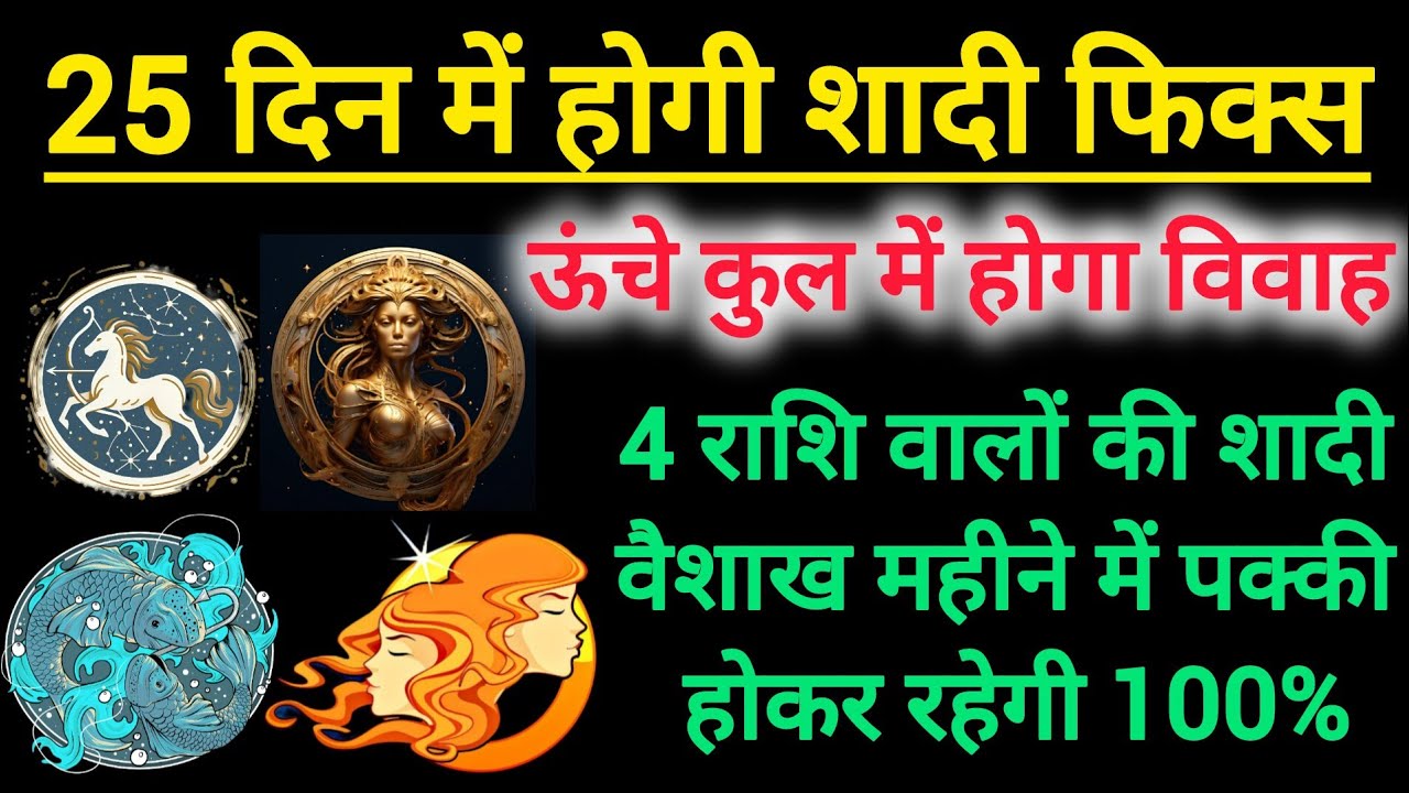 Shukra Rashi parivartan 2026 | वैशाख महीने में होगी 4 राशियों की शादी पक्की | Vaishakh Shaadi yog 