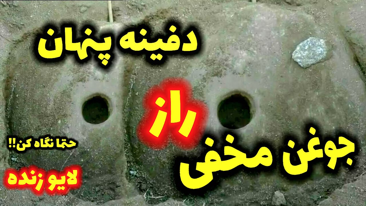 پیدا کردن گنج جوغن های مخفی در زیرزمین