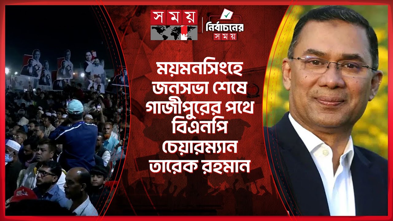 ময়মনসিংহে জনসভা শেষে গাজীপুরের পথে বিএনপি চেয়ারম্যান তারেক রহমান | Tarique Rahman | Election 2026