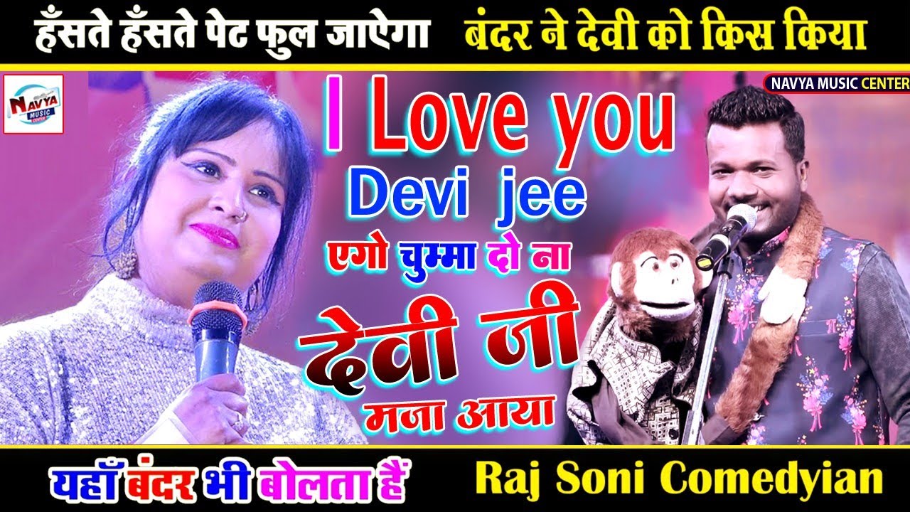 Comedian #Raj Soni के 🐒बंदर ने देवी जी को किया किस🙊 | स्टेज पर रोमियो देवी जी को I love You बोल दिया