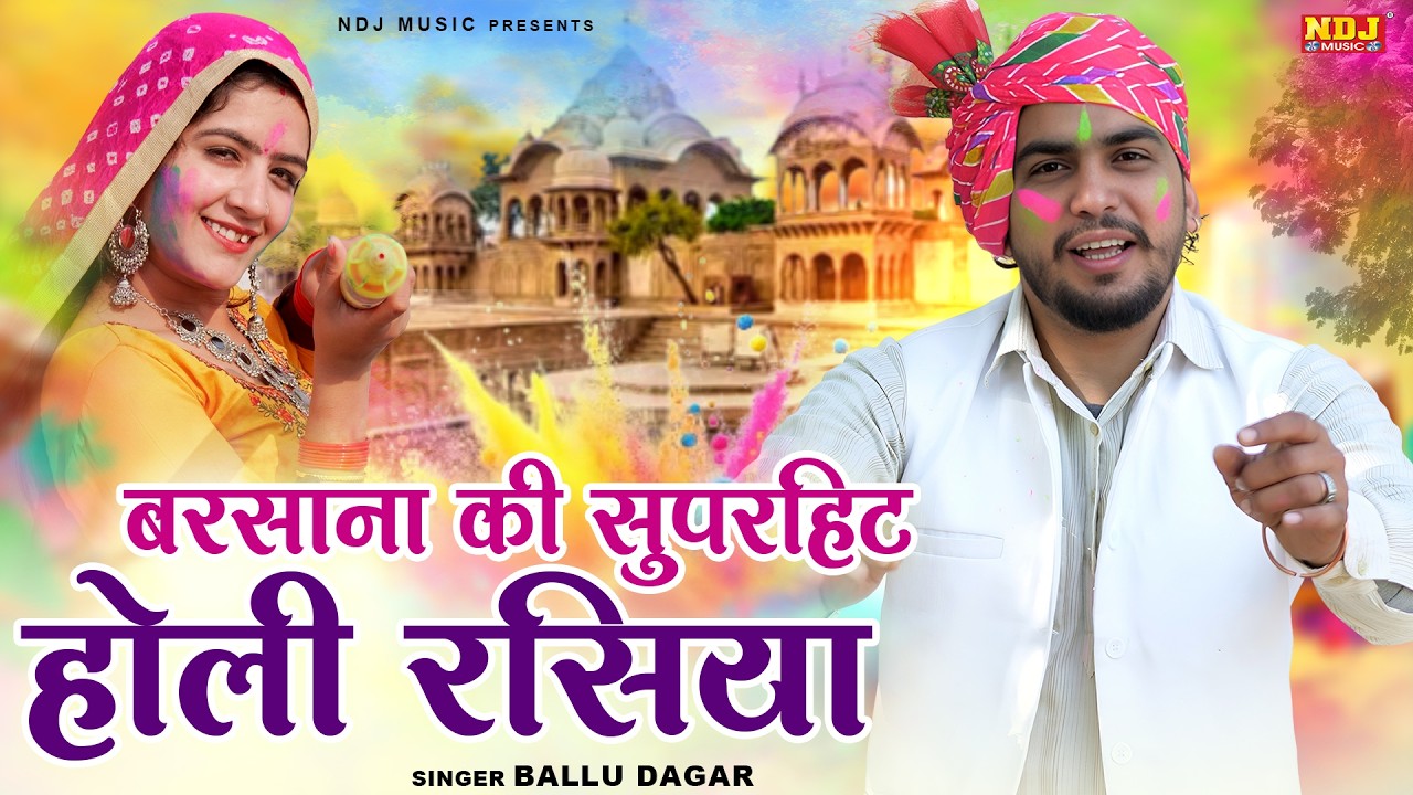 बरसाना की सुपरहिट होली रसिया || Ballu Dagar Ki Superhit Holi Rasiya || Latest Dehati Rasiya 2026