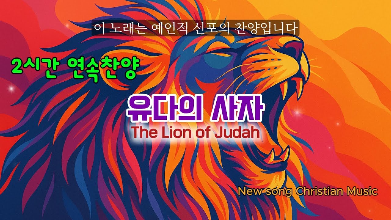 유다의 사자 (  2시간 연속 찬양 ) #ccm #찬양