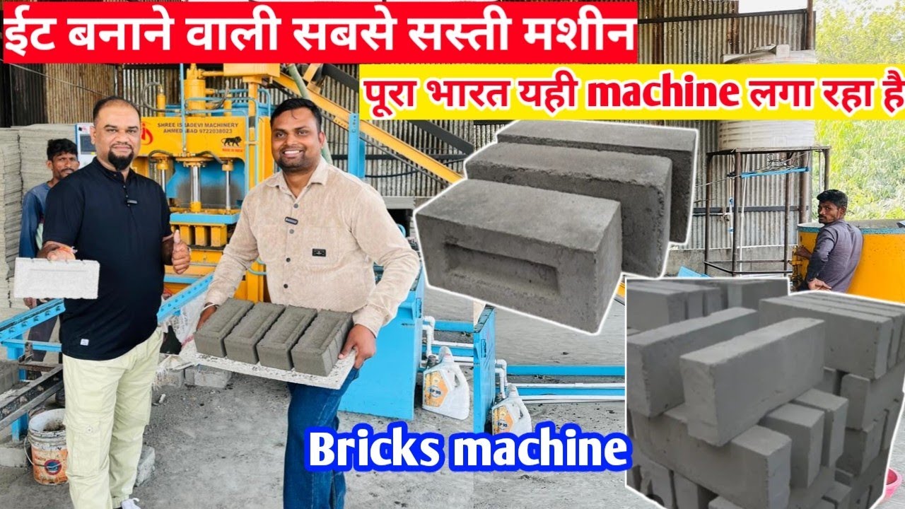 #bricks ईट बनाने वाली मशीन 🧱 Fly Ash Bricks Making Machine | Fly Ash Bricks Machine Price Business✅