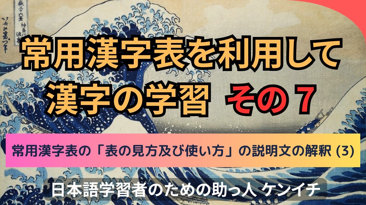 常用漢字表の「見方及び使い方」の説明文の解説(3)　　字種　字体　明朝体　ゴシック体   熟字訓　康熙字典体(こうきじてんたい)