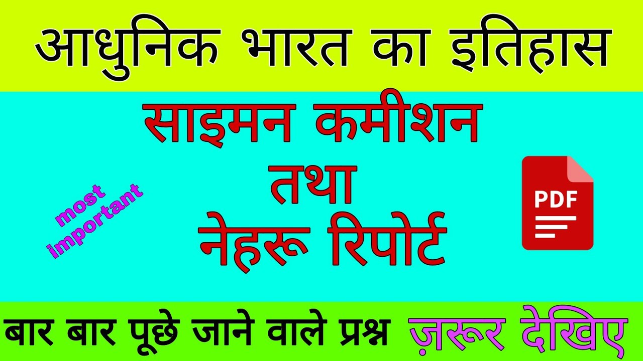 साइमन कमीशन तथा नेहरू रिपोर्ट| Top MCQ | upsc mppsc bpsc Railway & all other exams