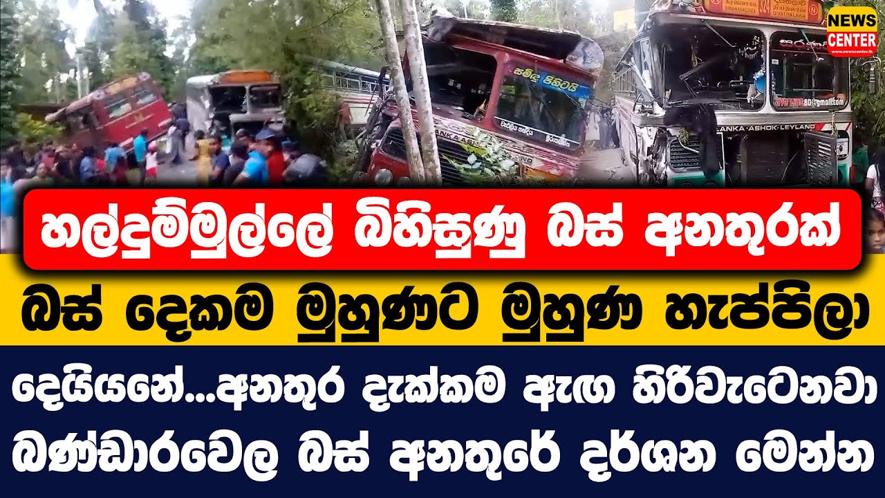 හල්දුම්මුල්ලේ බිහිසුණු බස් අනතුරක් | බස් දෙකම මුහුණට මුහුණ හැප්පිලා |දෙයියනේ...දැක්කම ඇඟ හිරිවැටෙනවා