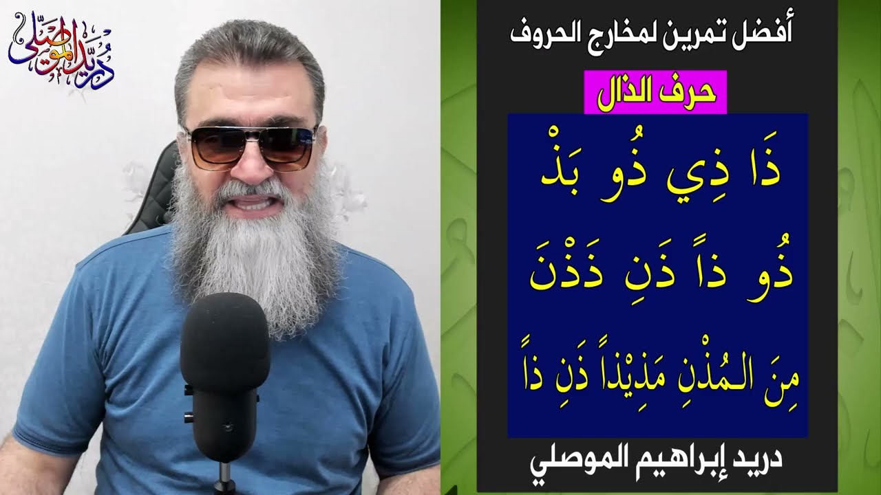 أفضل تمرين لمخارج الحروف العربية - الذال -