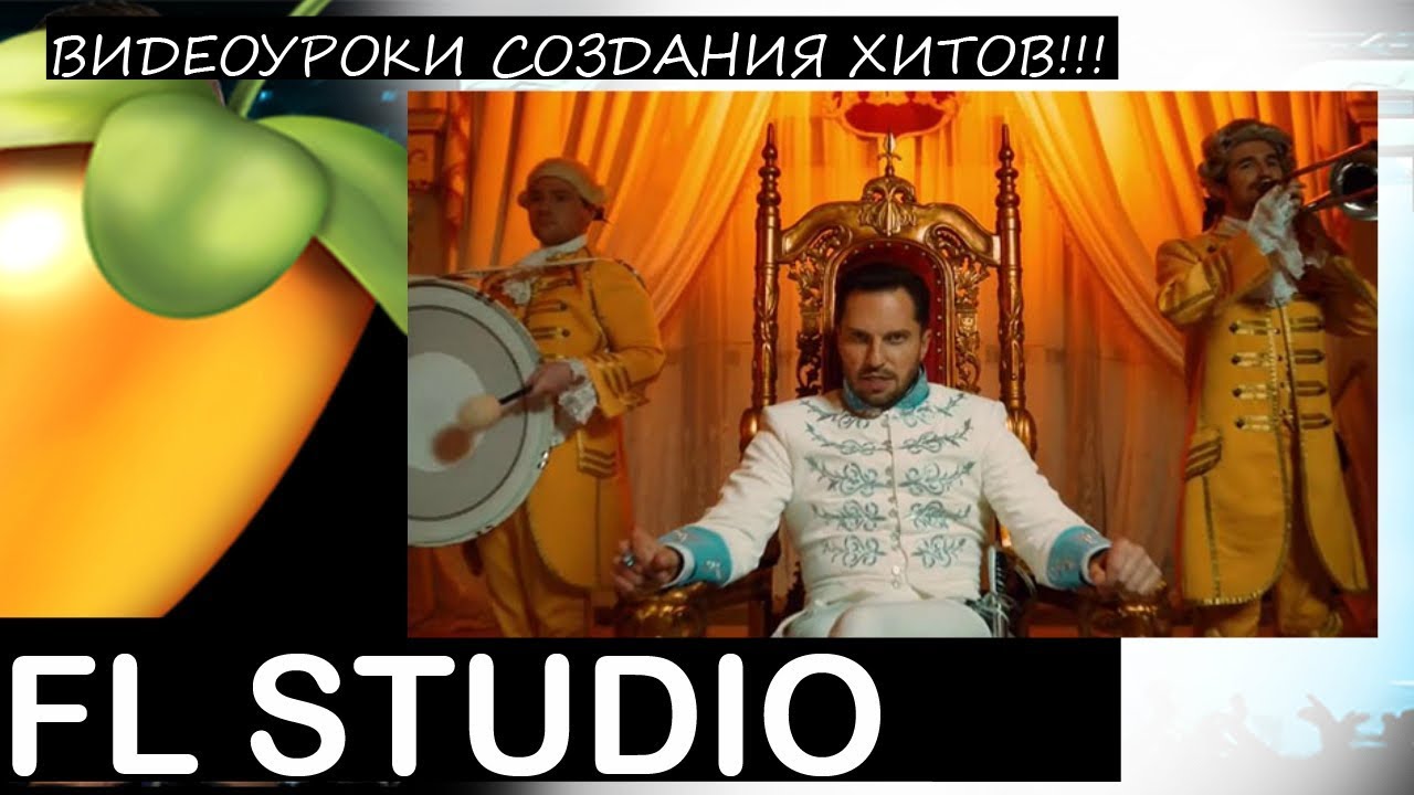Как создавался хит Артур Пирожков - ЗАЦЕПИЛА Fl Studio Tutorial Уроки Звукарик flp