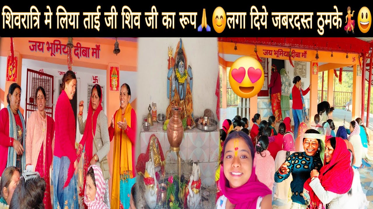 आज गई 15 साल बाद में इस मंदिर 😮🙏 || शिवरात्रि में लिया ताई जी ने शिव जी का रूप😍🙏|| happyshivratri 