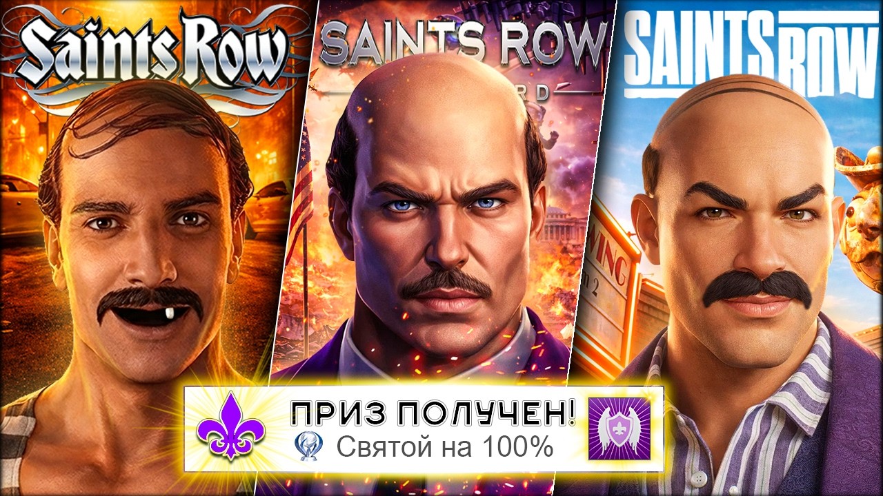 Я прошёл ВСЕ части SAINTS ROW на 100% (почти)