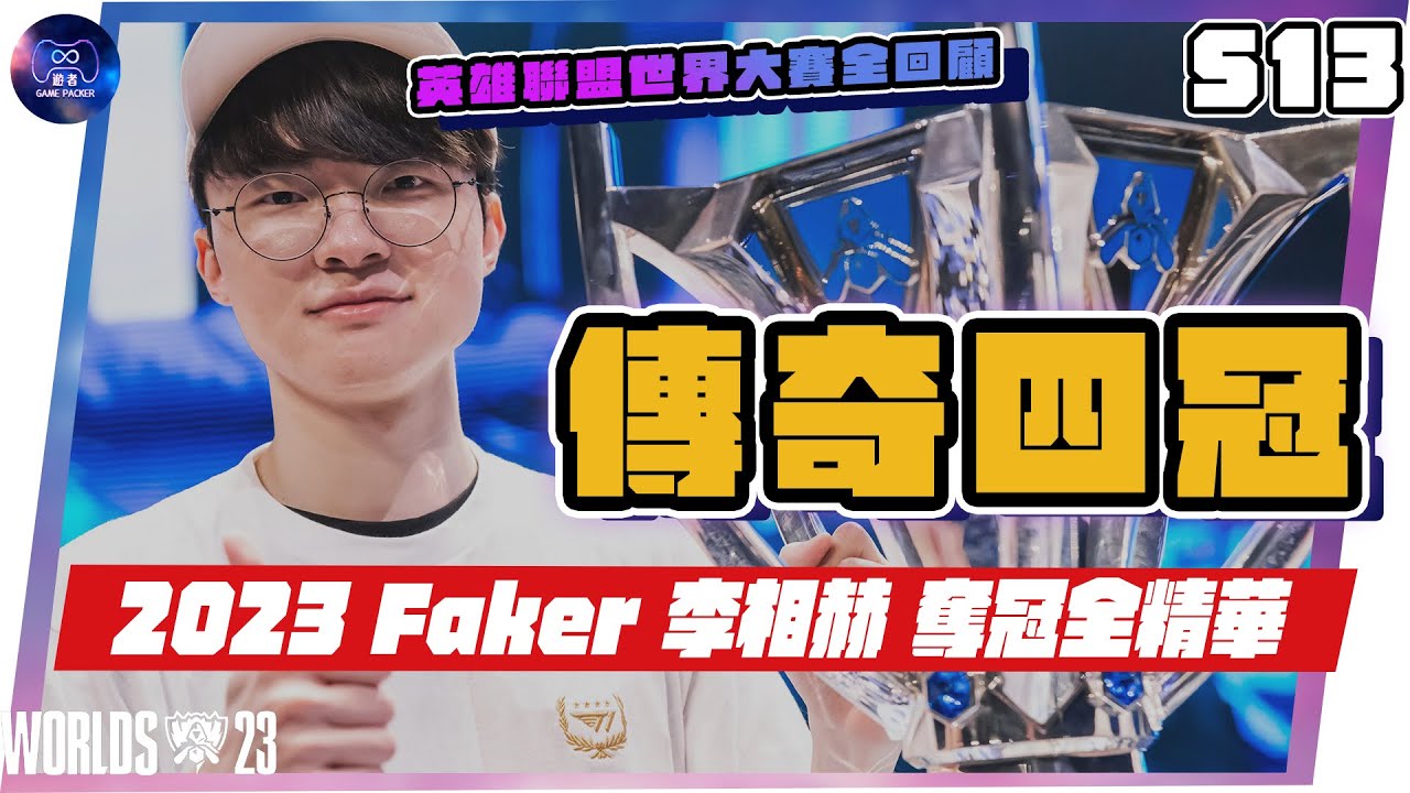 Faker 李相赫 — 2023英雄聯盟世界大賽全球總決賽冠軍  T1 中路 奪冠全精華 -  英雄聯盟！你的皇帝回來了！史上唯一的四冠傳奇