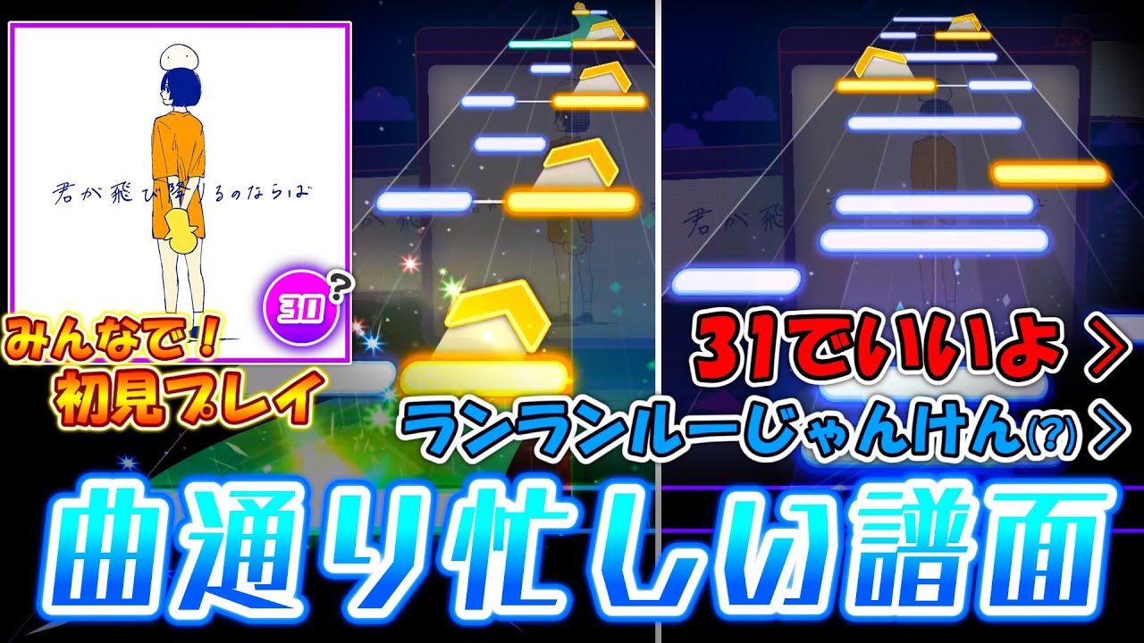 【プロセカ】曲通りの忙しさ！限りなくLv.31に足を突っ込んでいる新曲「君が飛び降りるのならば」をみんなで初見プレイ！！ ※ランランルーじゃんけん付き