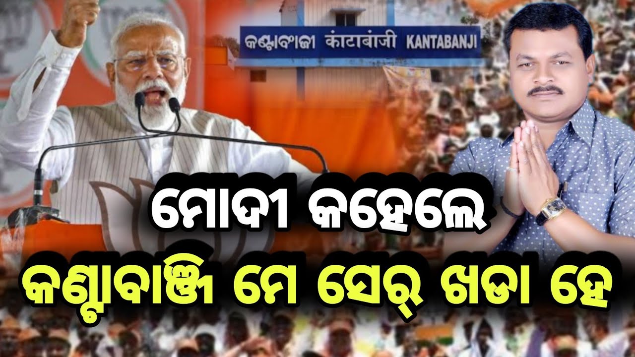 କଣ୍ଟାବାଞ୍ଜି ରେ ବାଘର ଦବଦବା,ମଇଦାନରେ ସିଂହ କାଣା କହୁଛନ୍ କଣ୍ଟାବାଞ୍ଜି ବିଜେପି ବିଧାୟକ ପାର୍ଥି ଶ୍ରୀ ଲକ୍ଷ୍ମଣ ବାଗ
