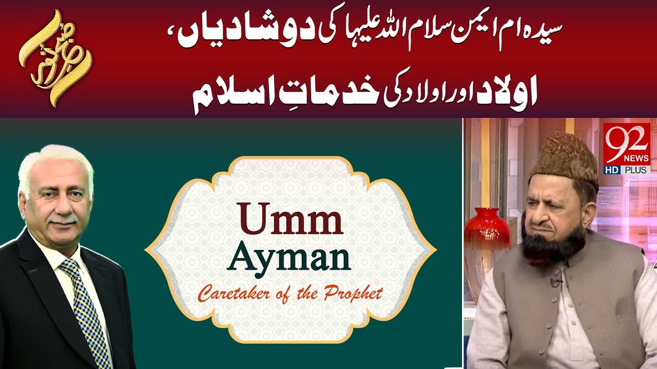 Sayeda Umm Ayman S.Aa Ki Do Shadiyan,Aulad Aur Aulad Ki Khidmat-e-Islam  | Subh E Noor