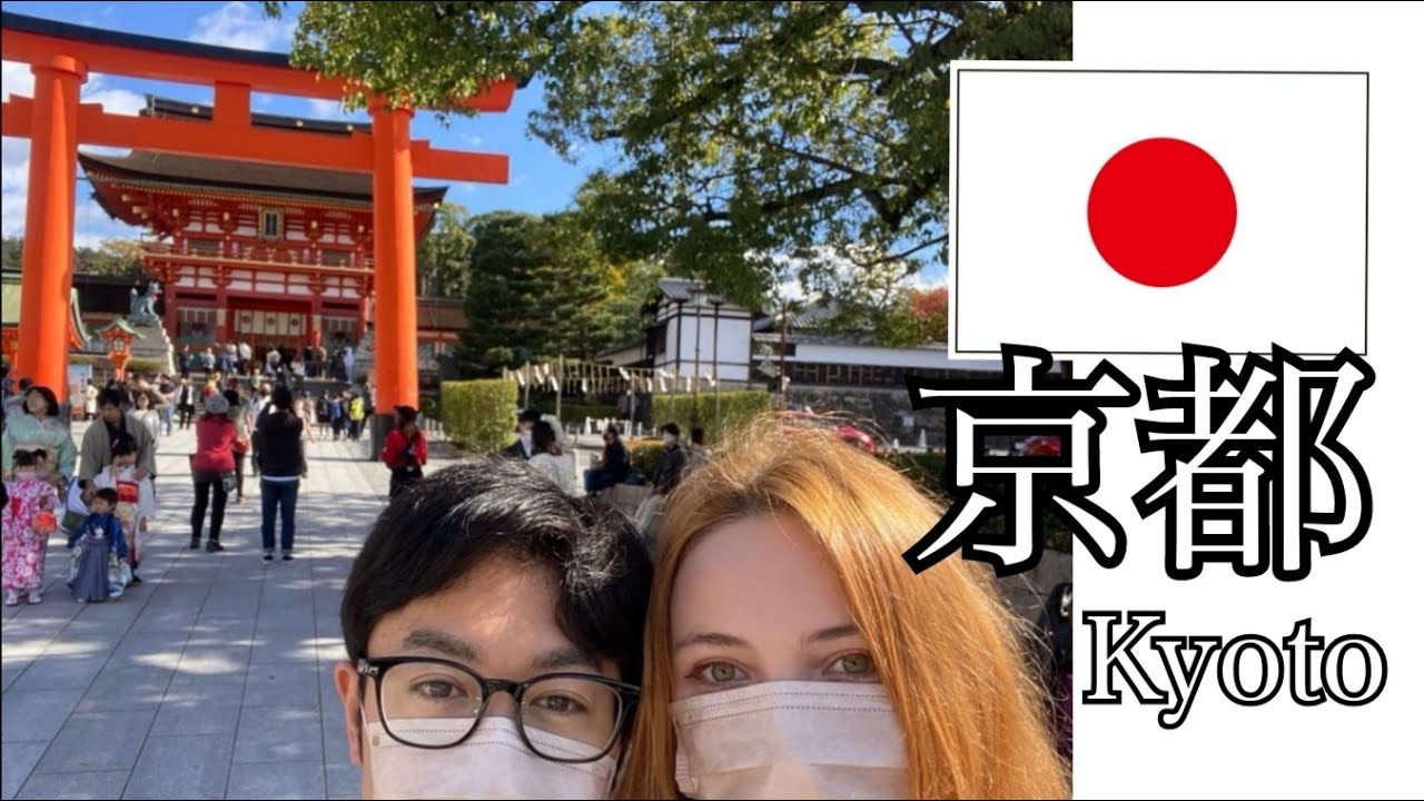 結婚して２年。京都旅行に行きましたよ