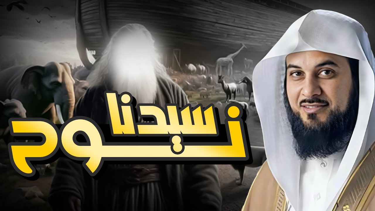 محمد العريفي | قصة أبناء نوح عليه السلام والطوفان العظيم وهلاك قومه