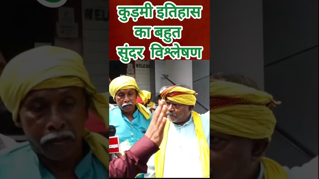 Must Watch : कुड़मी इतिहास को इससे बढ़िया शायद ही कोई समझा पाए।