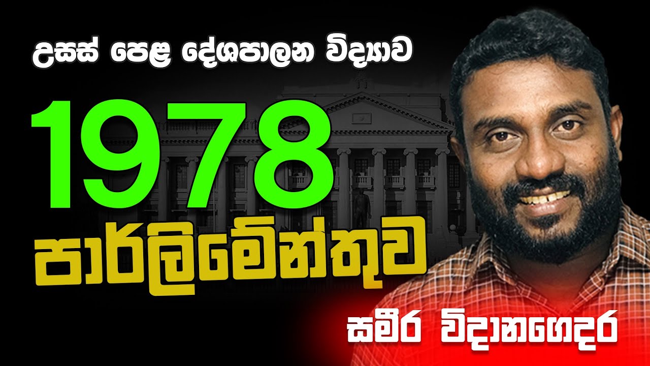 උසස් පෙළ | දේශපාලන විද්‍යාව | 1978 පාර්ලිමේන්තුව || A/L | Advance Level | Political Science