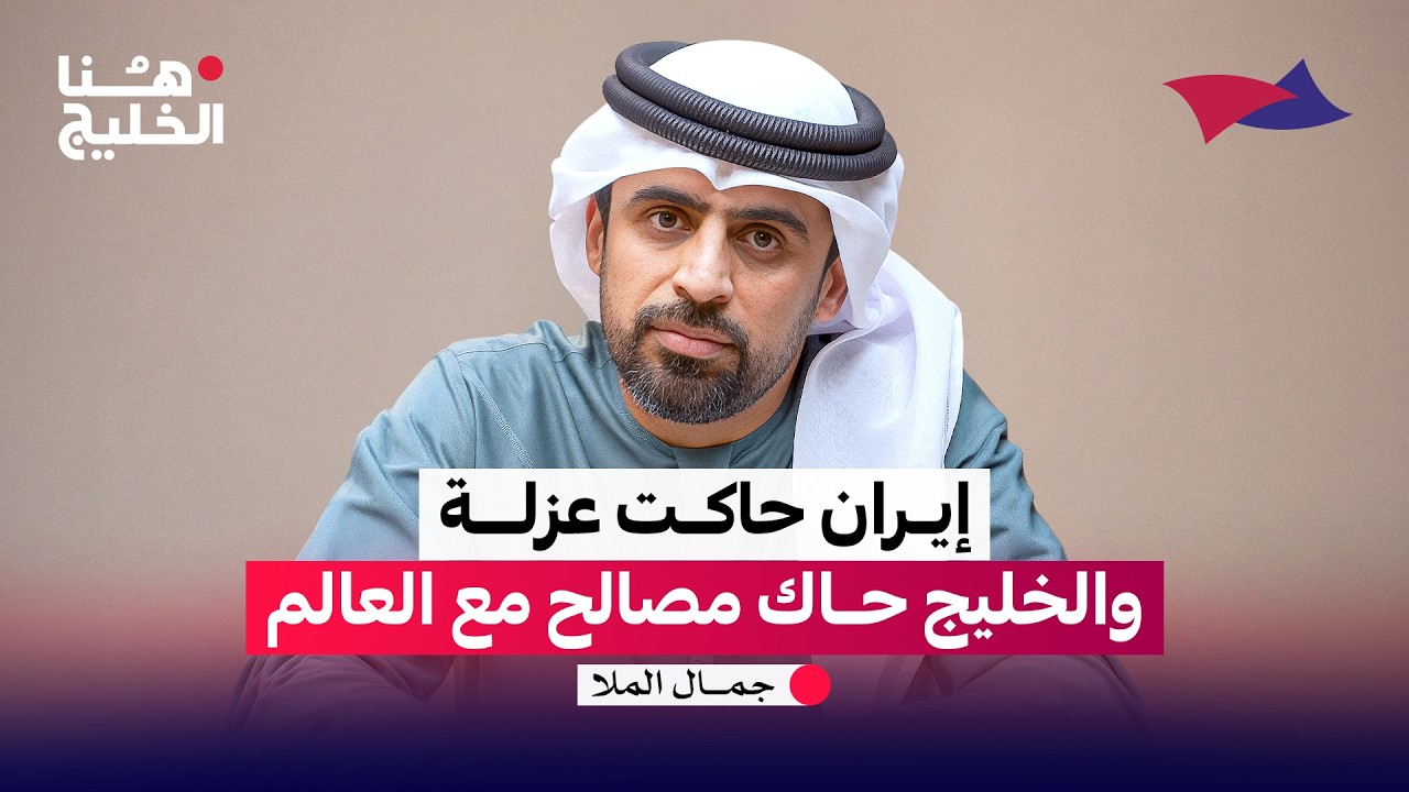 إيران حاكت عزلة.. والخليج حاك مصالح مع العالم.