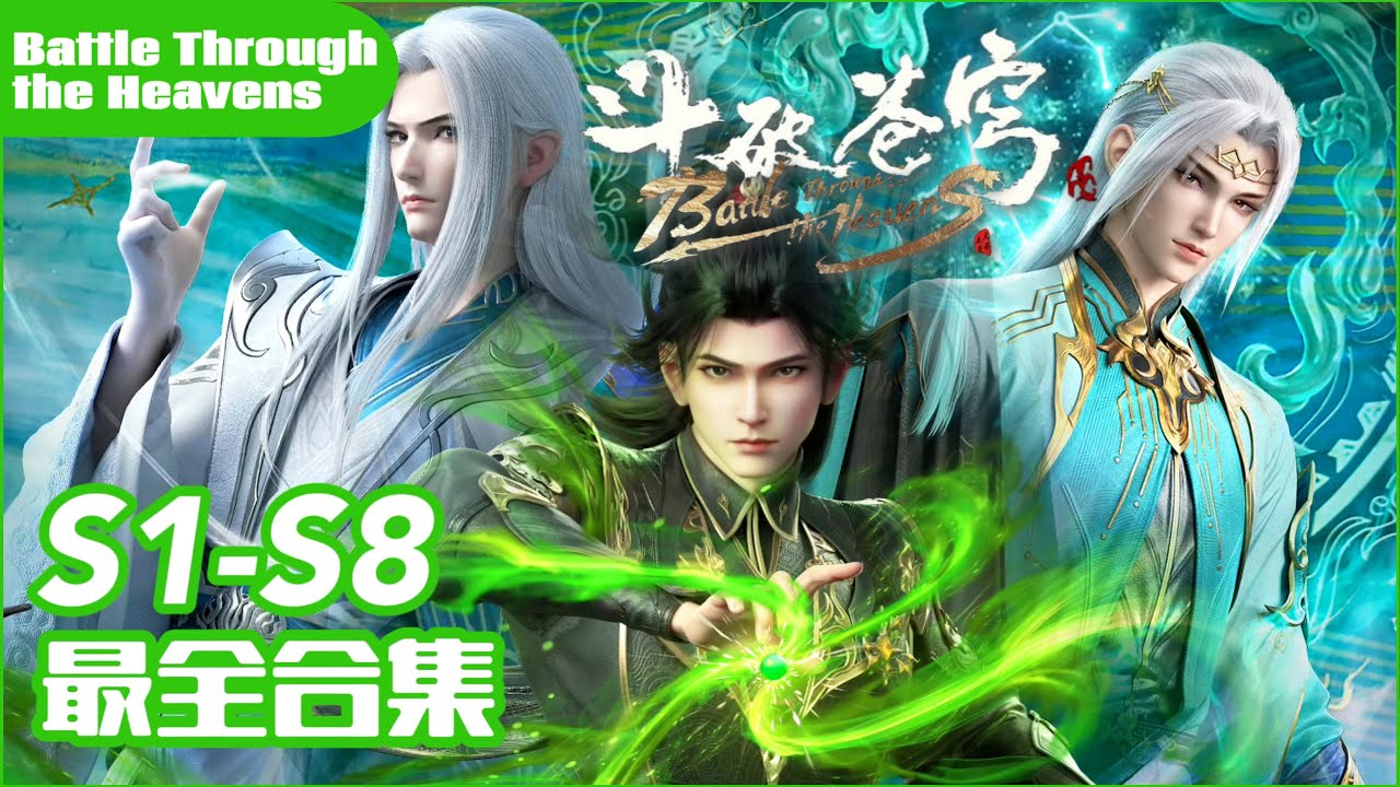 📍斗破苍穹1-8季最全合集！更新至最新！炎帝萧炎的成长之路完美蜕变！ |斗破苍穹年番 Battle Through the Heavens|Chinese Donghua