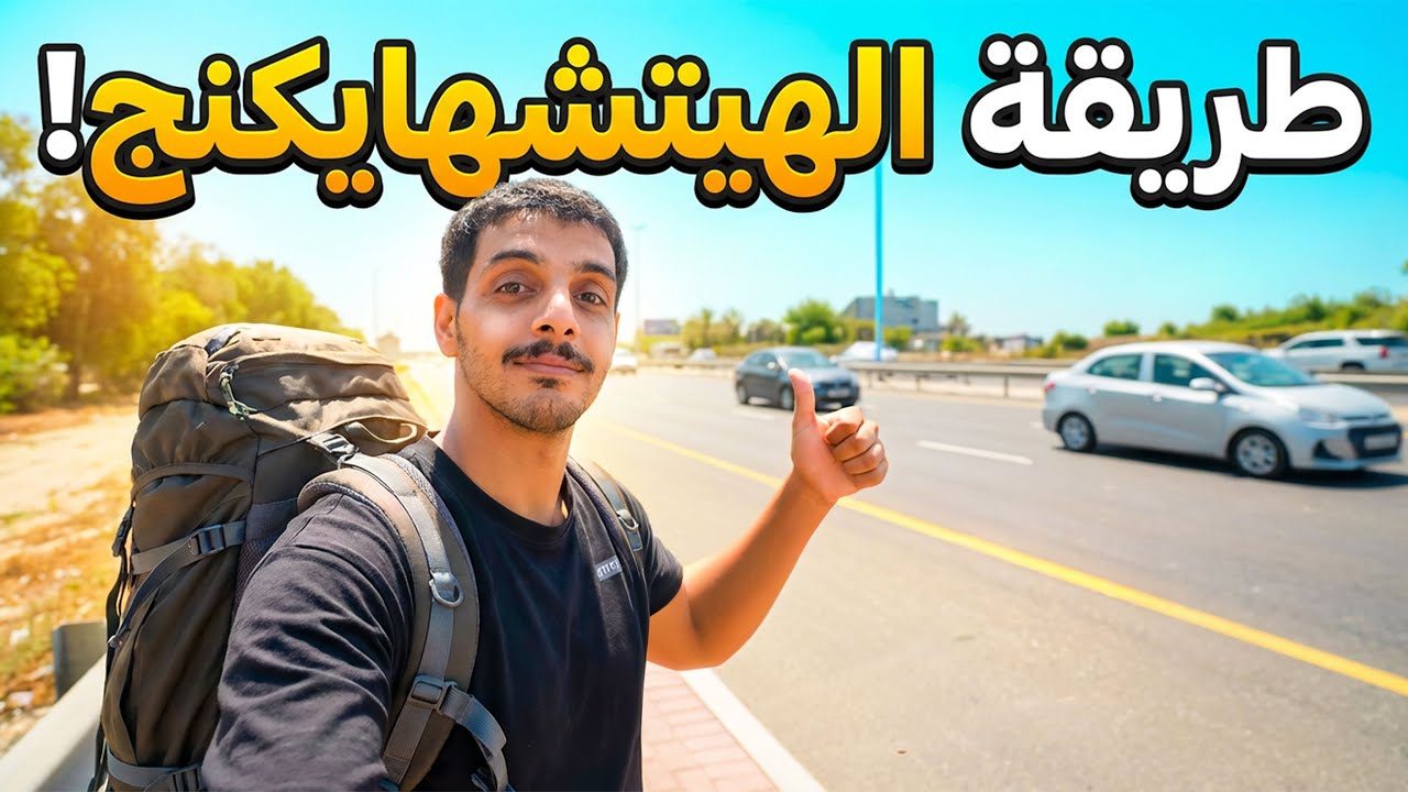 أول تجربة هيتشهايك… وانتظرت وكل شيء خاب!!