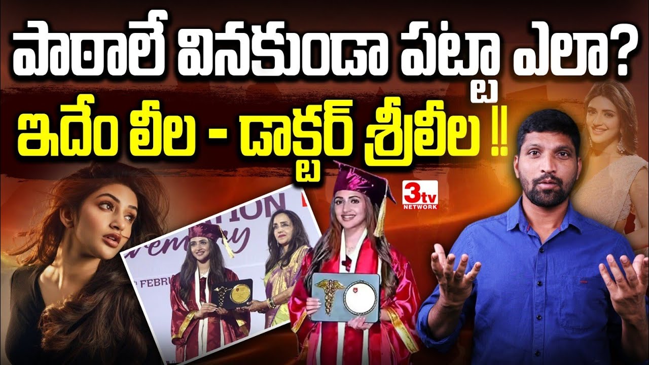 పాఠాలే వినకుండా డాక్టర్ పట్టా ఎలా? ఇదేం లీల.. శ్రీలీలా? Doctor Sri Leela I Mahesh @3tvnetwork 