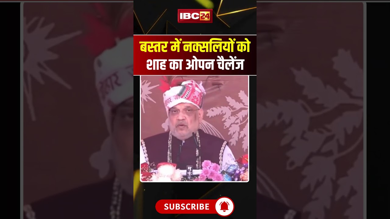 Amit Shah on Naxalism: Shah's open challenge to Naxalites in Bastar #shorts #ytshorts #youtubeshorts