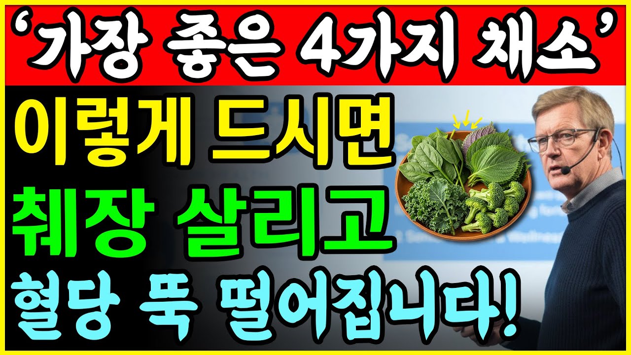 손상된 췌장을 회복하고 혈당을 낮추며 당뇨로 인한 비만을 제거하는 데 가장 좋은 4가지 채소!식사 전에 먹는 녹색 채소의 힘!ㅣ노후건강｜삶의지혜｜오디오북