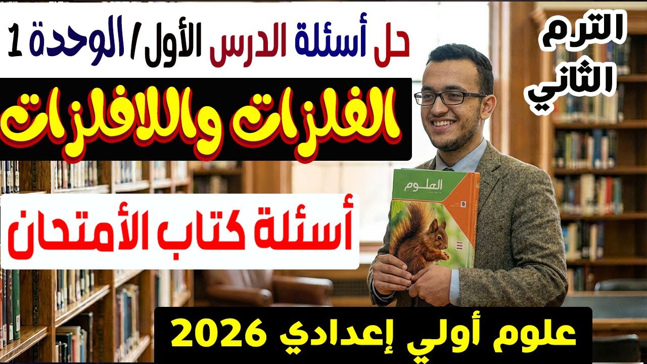 حل أسئلة درس الفلزات واللافلزات كتاب الأمتحان علوم أولى اعدادى الترم الاول 2026
