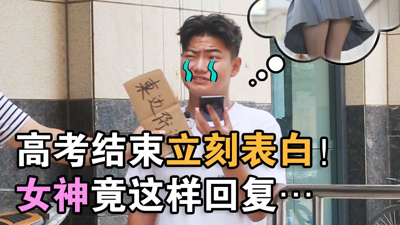 高考结束第一件事！向暗恋的女神学霸表白！女神竟然如此回复小伙，让他当场泪奔？！