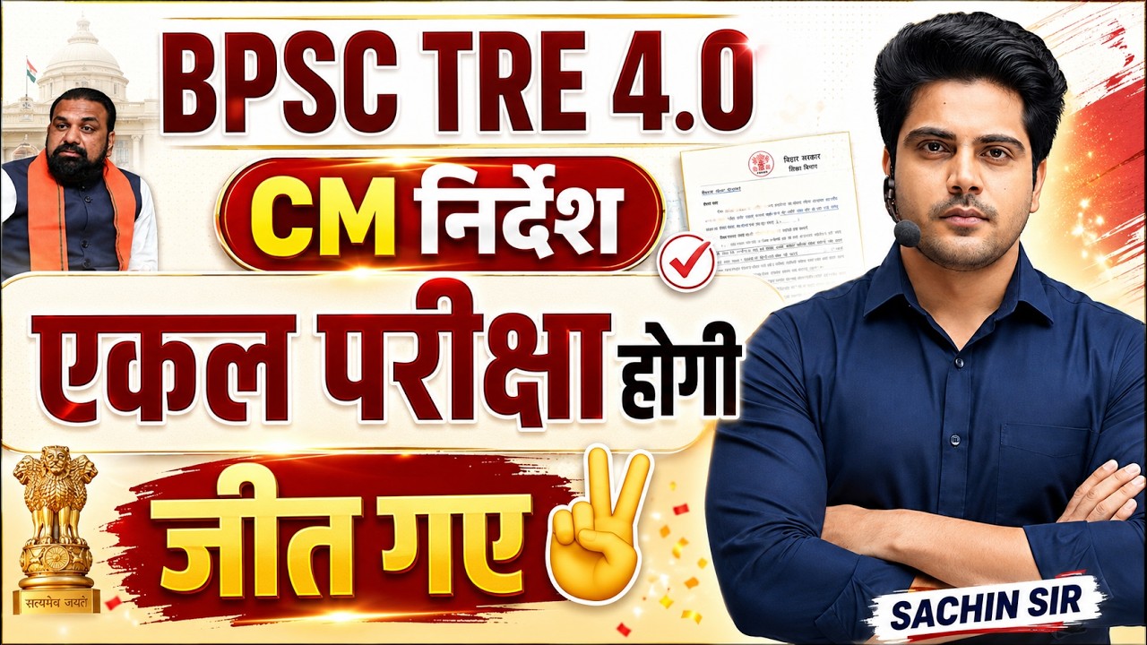 BPSC TRE 4.0 CM Instructions There will be a single exam ✅ Won ✌️ by Sachin Choudhary live 8pm