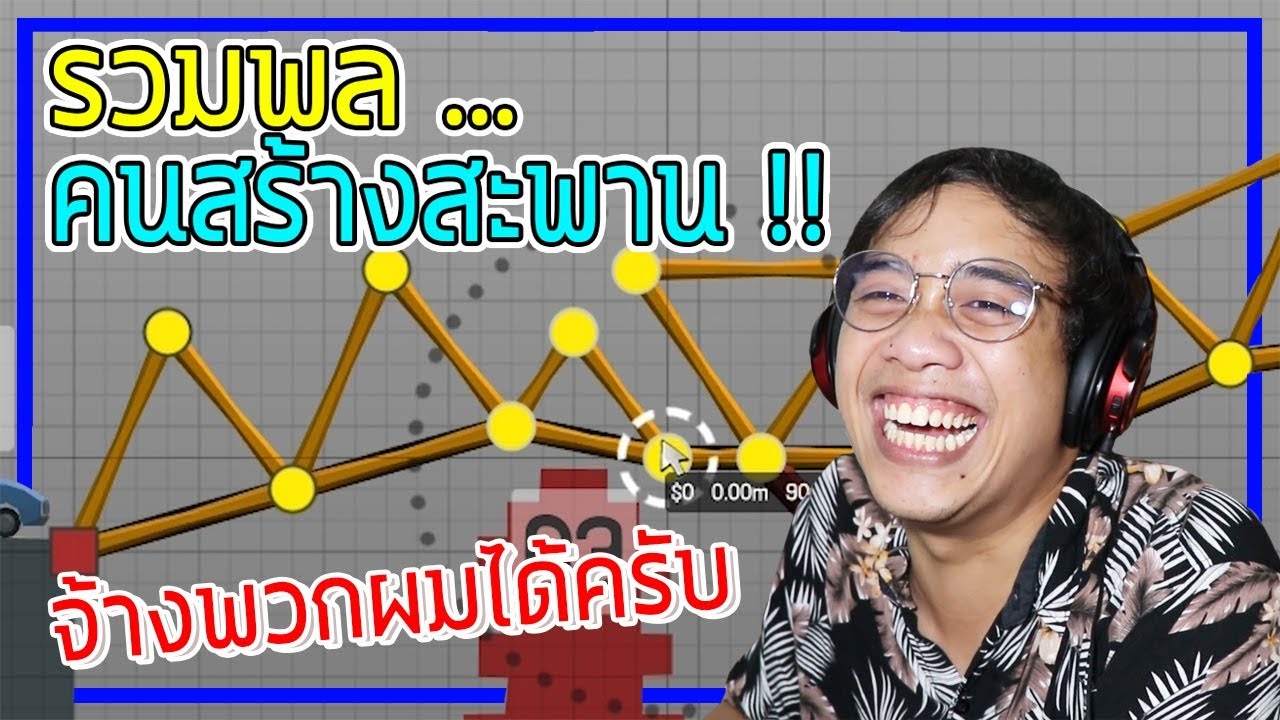 จ้างพวกผมได้ ผมสร้างสะพานดีที่สุดในประเทศไทยแล้ว ( Part 2 ไม่รู้จะมีต่อมั้ย )