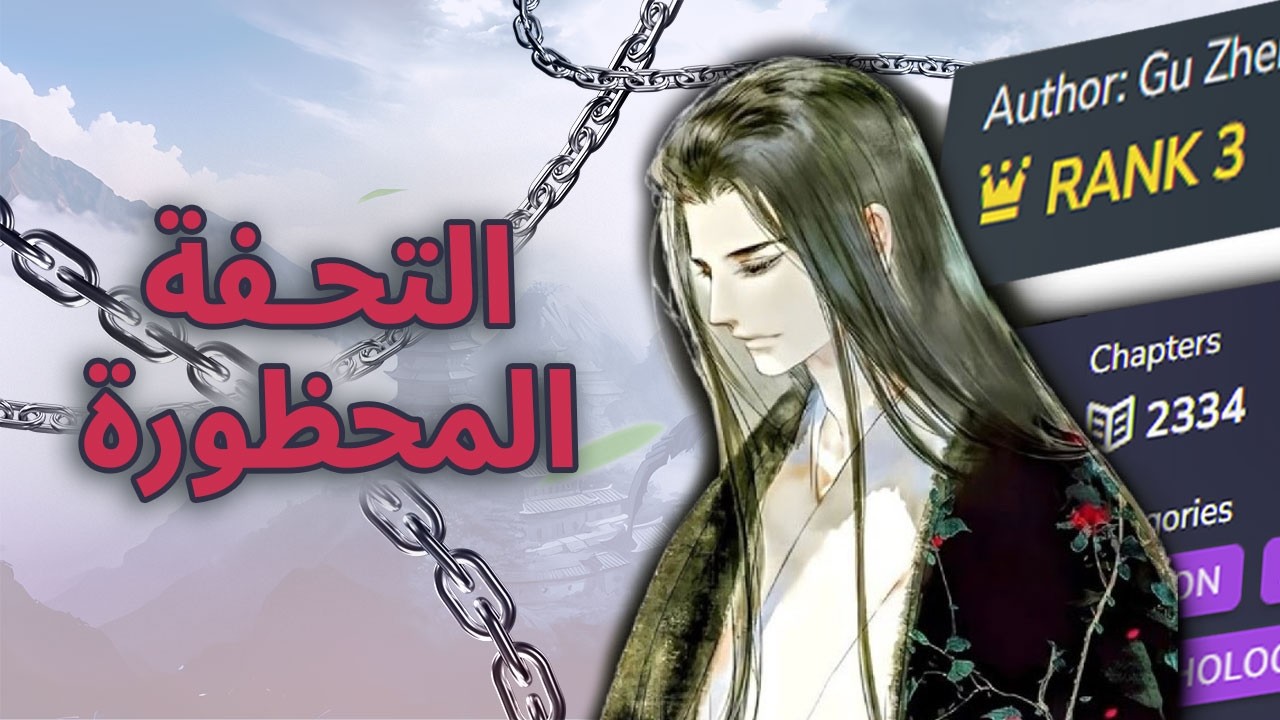 القس المجنون - Reverend Insanity: الرواية المحظورة 🚫