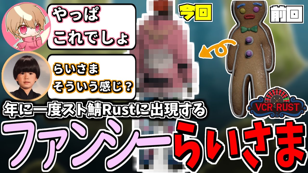 【スト鯖Rust】何故か今回もファンシーな外見になってしまうらいさま【らいじん/切り抜き】