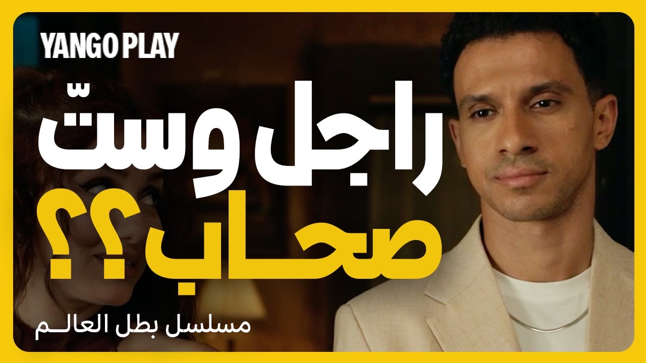 كذبة الصداقة بين الرجل والمرأة   |   بطل العالم   |   عصام عمر ، جيهان الشماشرجي