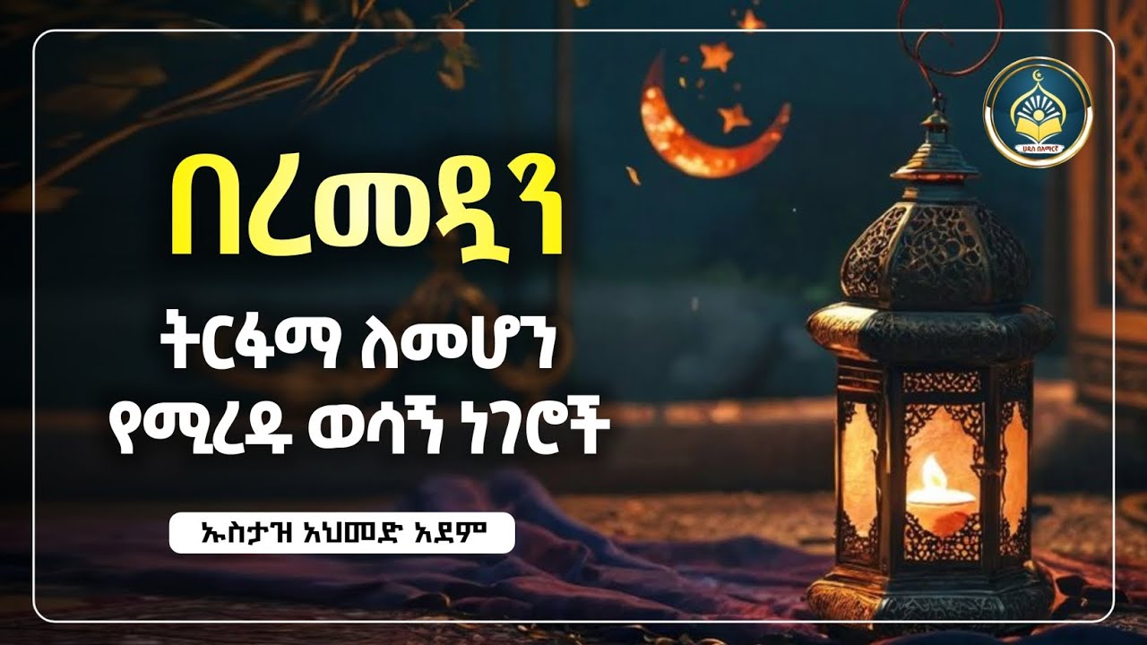 በረመዷን ትርፋማ ለመሆን የሚረዱ ነገሮች | Amharic Dawa| ሀዲስ ትርጉም|ሀዲስ|hadis amharic|dawa amharic Amharic dawa