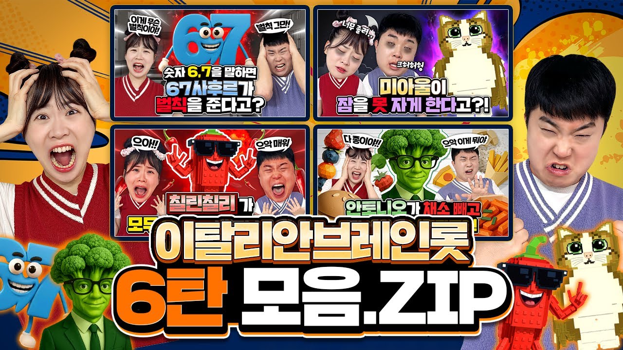 브레인롯 6탄 모아보기ㅋㅋㅋ 67사후르!! 미야울의 활약!! 시간순삭