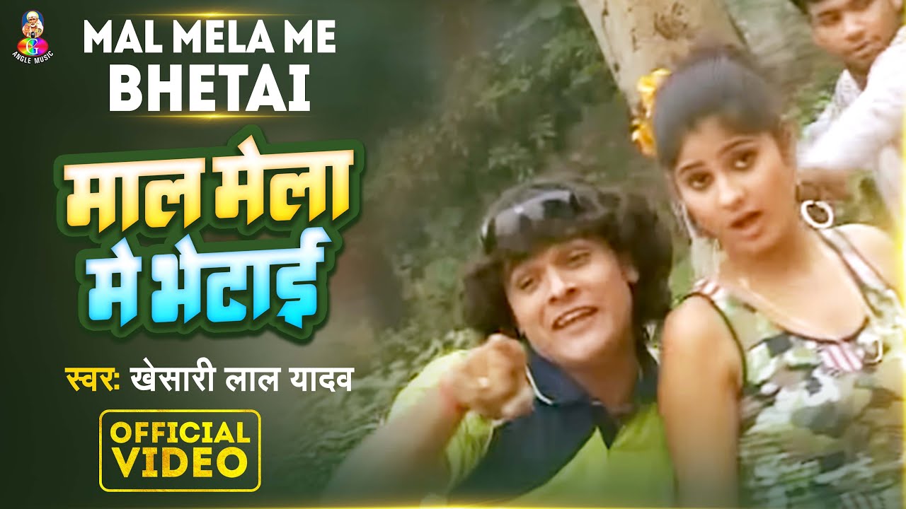 #Video | माल मेला में भेटाई | #Khesari Lal Yadav | Mal Mela Me Bhetai | New Bhojpuri Song