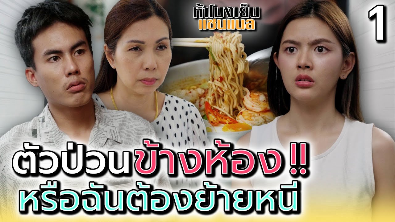 ฉันควรย้ายออกมั๊ย..ข้างห้องมันเป็นแบบนี้ !! (ตอนที่ 1)
