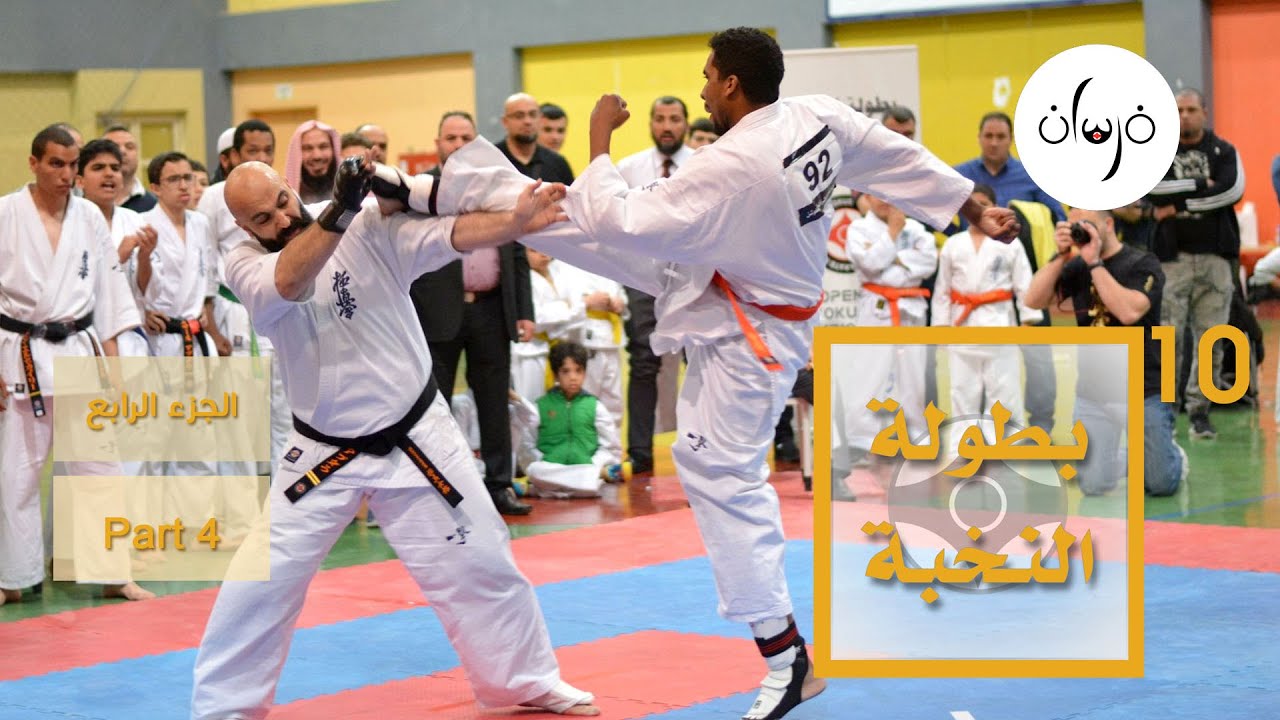 بطولة النخبة العاشرة للكيوكوشن الجزء الرابع - The 10th Elite Kyokushin Championships Part 4