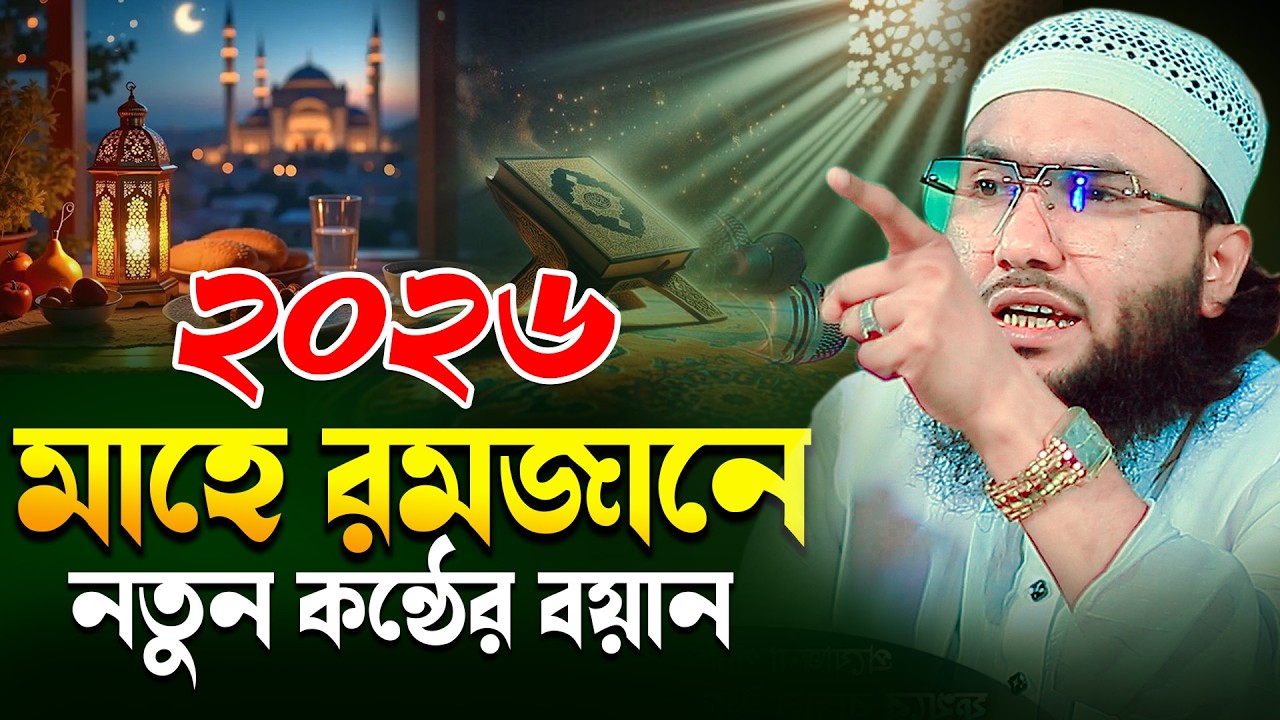 ২০২৬ মাহে রমজানে নতুন কন্ঠের বয়ান ক্বারী শুয়াইব আহমদ আশ্রাফী