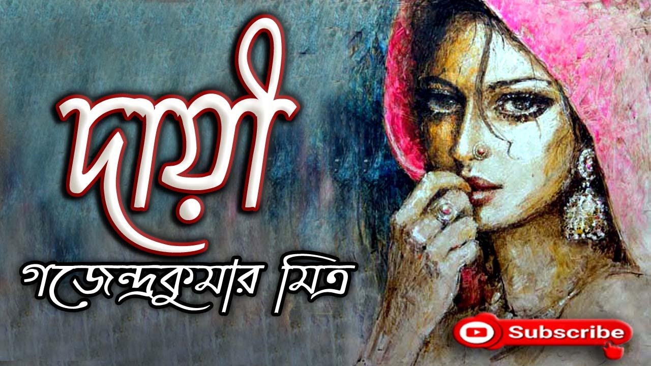 দায়ী/ গজেন্দ্রকুমার মিত্র/ Gajendra Kumar Mitra/ Dayee/ বাংলা গল্প/ Golpo Sangi