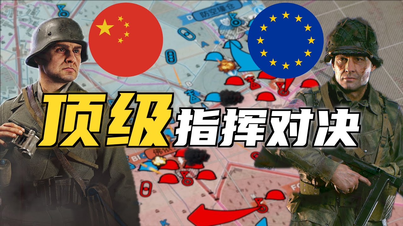 尔虞我诈，极限拉扯！欧服偶遇顶级指挥官！