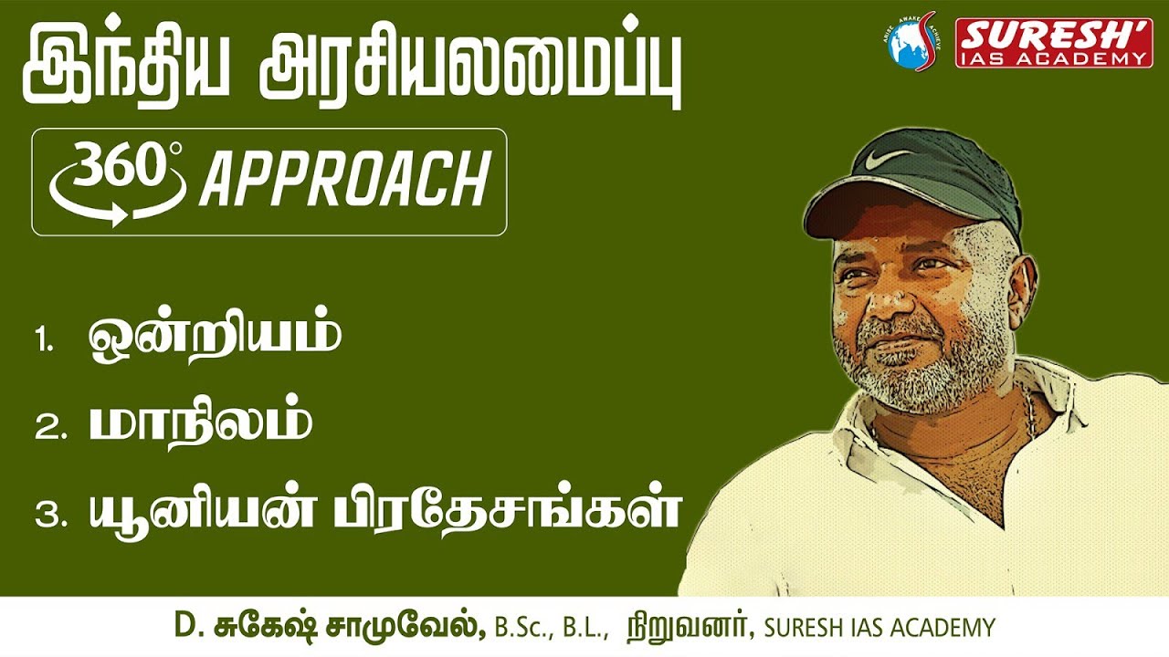 TNPSC | INDIAN POLITY | UNION AND ITS STATES | TAMIL | Suresh IAS Academy