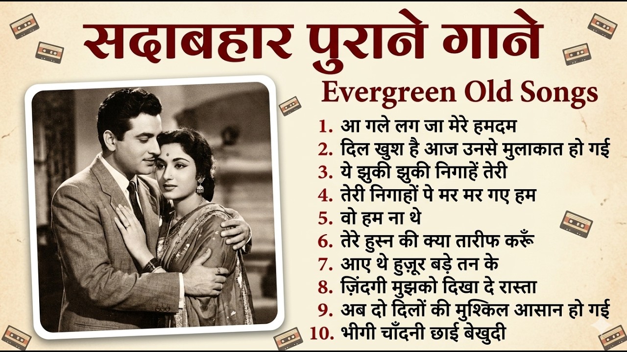सदाबहार पुराने गाने | Evergreen Old Songs | आ गले लग जा मेरे हमदम | Bollywood  Old Is Gold Songs