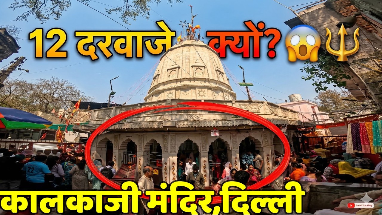 Delhi Kalka Ji Temple Darshan| Powerful Shakti Peeth in Delhi 🙏Kalka Ji Temple Navratri 2026 Delhi 🔥